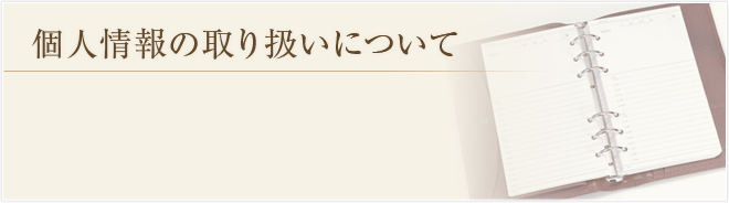 �l���̎�舵���ɂ���